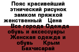 Пояс красивейший этнический рисунок замком пряжкой женственный › Цена ­ 450 - Все города Одежда, обувь и аксессуары » Женская одежда и обувь   . Крым,Бахчисарай